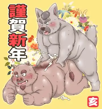 [Figaro] 【明けまして】干支漫画【ケモホモ注意】 Fhentai - Page 10