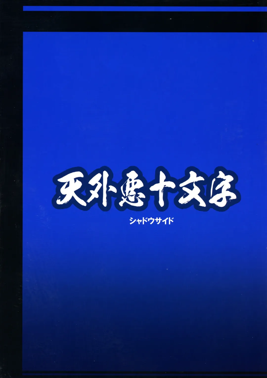 [Akuno Toujou - Nezumin - Sasizume Soutarou] Ore no Fuyu 2018 Gaiden Fhentai - Page 2