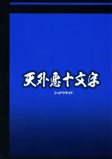 [Akuno Toujou - Nezumin - Sasizume Soutarou] Ore no Fuyu 2018 Gaiden Fhentai - Page 2