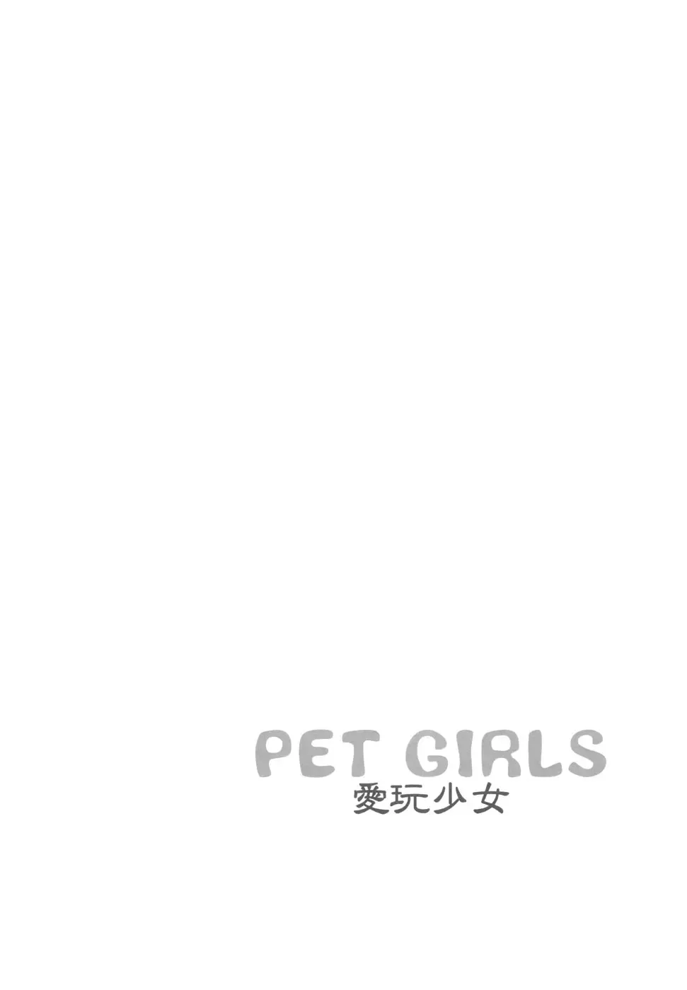 [Abe Ryu] PET GIRLS Aigan Shoujo Fhentai - Page 24
