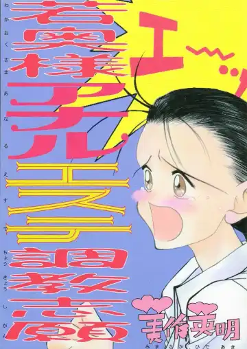 Read [Mimasaka Hideaki] Wakaokusama Anal Esthe Choukyou Shigan - Fhentai