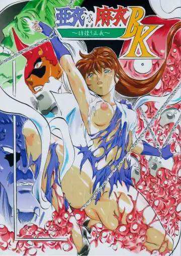 Read [Kannaduki Kanna] Ai & Mai B.K ~Samayou Seigi~ - Fhentai