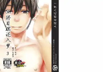 [Tsukumo Gou] Me o Tojite Yume o Miru 3 | 且将目瞑还入梦 3 - Fhentai