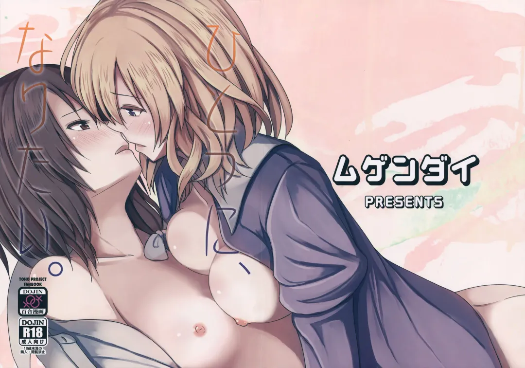 [Humei] Hitotsu ni, Naritai. Fhentai - Page 1