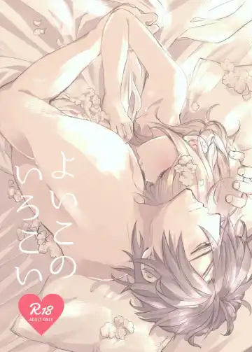 Read よいこのいろこい - Fhentai