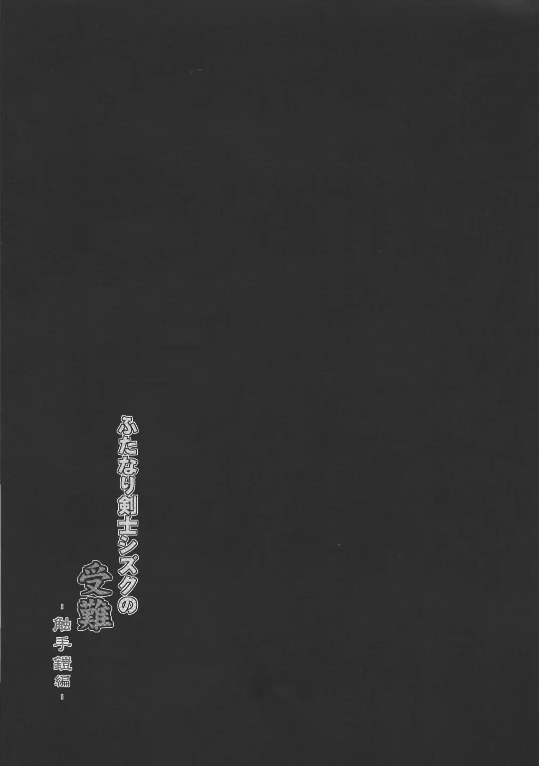 [C.r] Futanari Kenshi Shizuku no Junan - Shokushu Yoroi-hen - Fhentai - Page 19