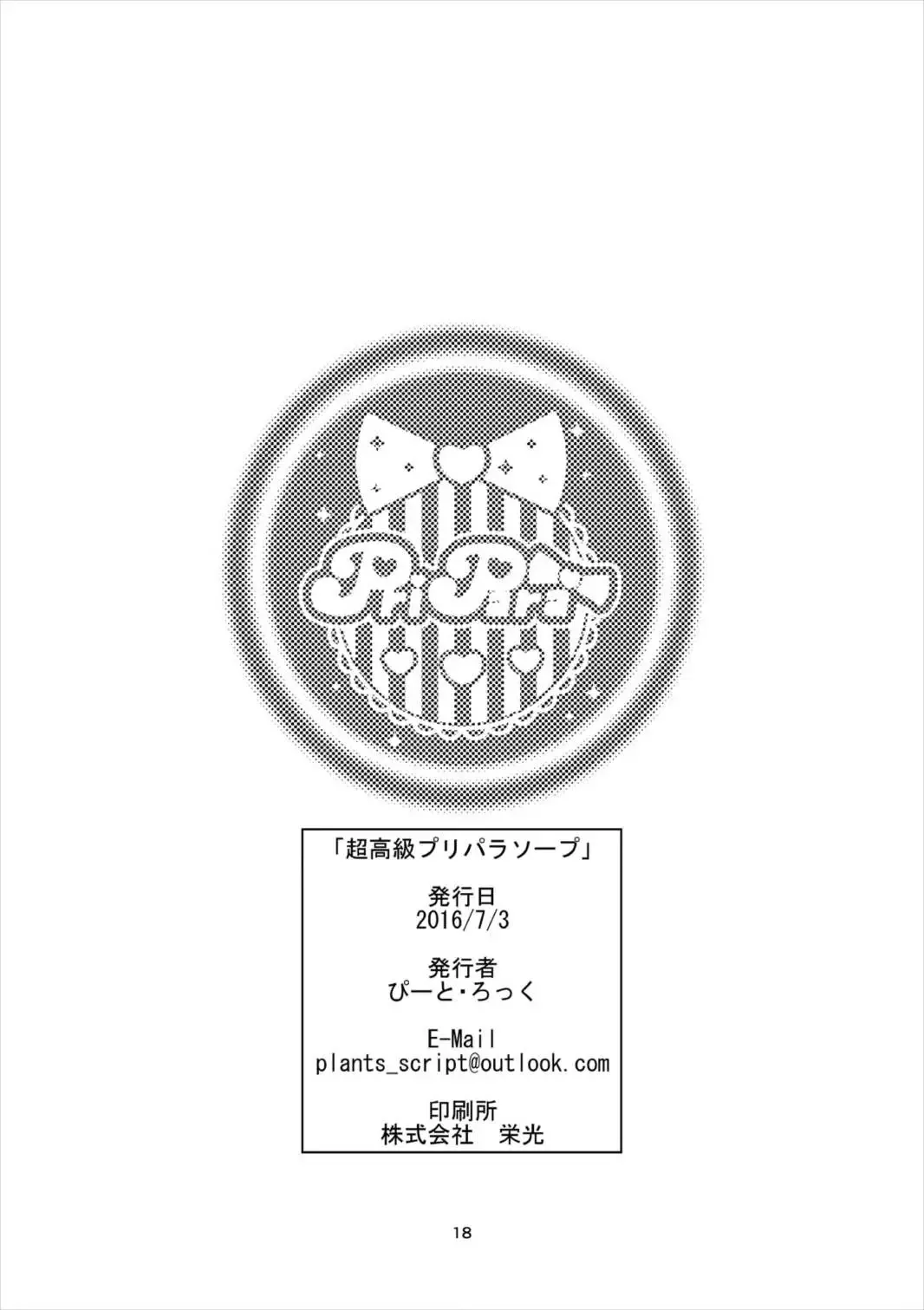 [Peat Lock] Choukoukyuu PriPara Soap Fhentai - Page 17