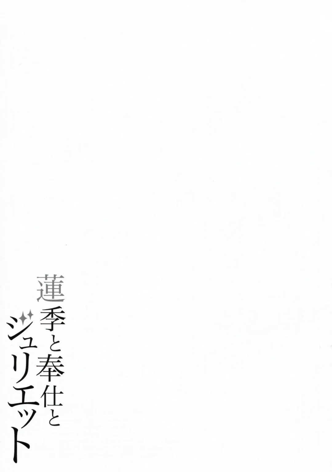 [Nectar] Hasuki to Houshi to Juliet Fhentai - Page 21