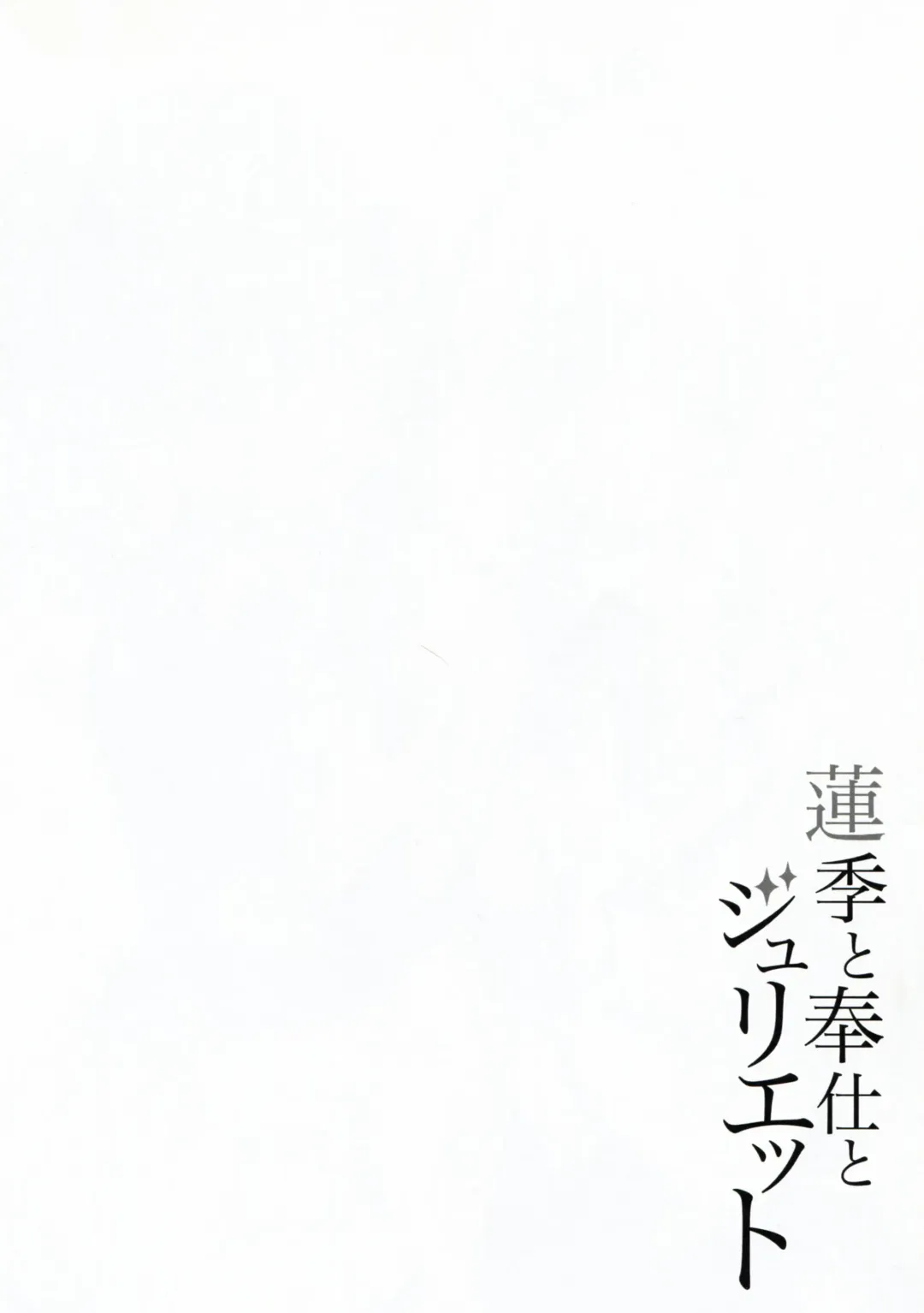 [Nectar] Hasuki to Houshi to Juliet Fhentai - Page 4