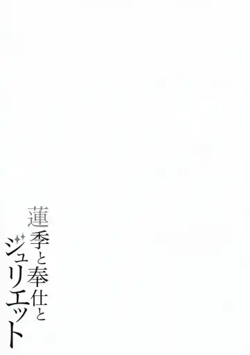 [Nectar] Hasuki to Houshi to Juliet Fhentai - Page 21