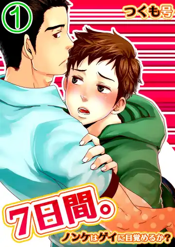 Read [Tsukumo Gou] 7-kakan. ~ Nonke wa Gay ni Mezameru ka? 1 | 7 DAYS. ~ Can I Turn Gay in Seven Days? 1 (decensored) - Fhentai