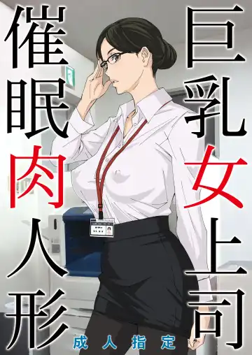 Read [Amano Ameno] Kyonyuu Onna Joushi Saimin Nikuningyou - Fhentai