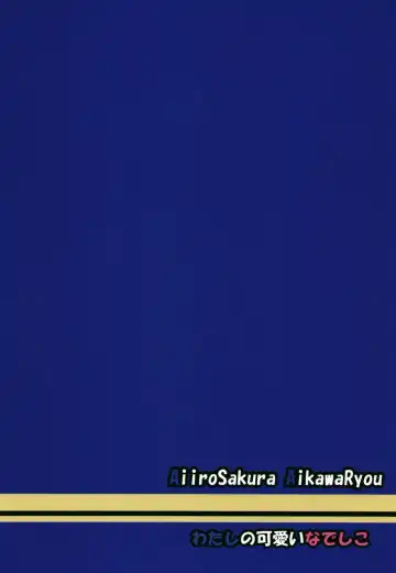 [Aikawa Ryou] Watashi no Kawaii Nadeshiko Fhentai - Page 31