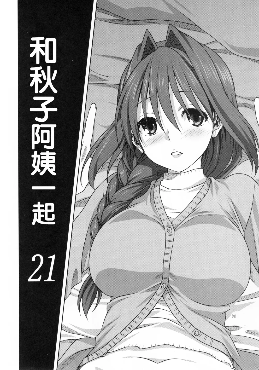 [Mitarashi Kousei] Akiko-san to Issho 21 Fhentai - Page 3