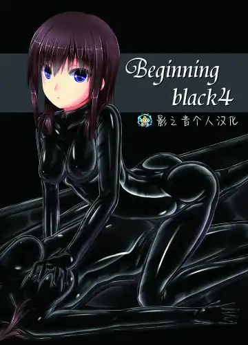 Read [Sho-yan] Beginning black4 - Fhentai