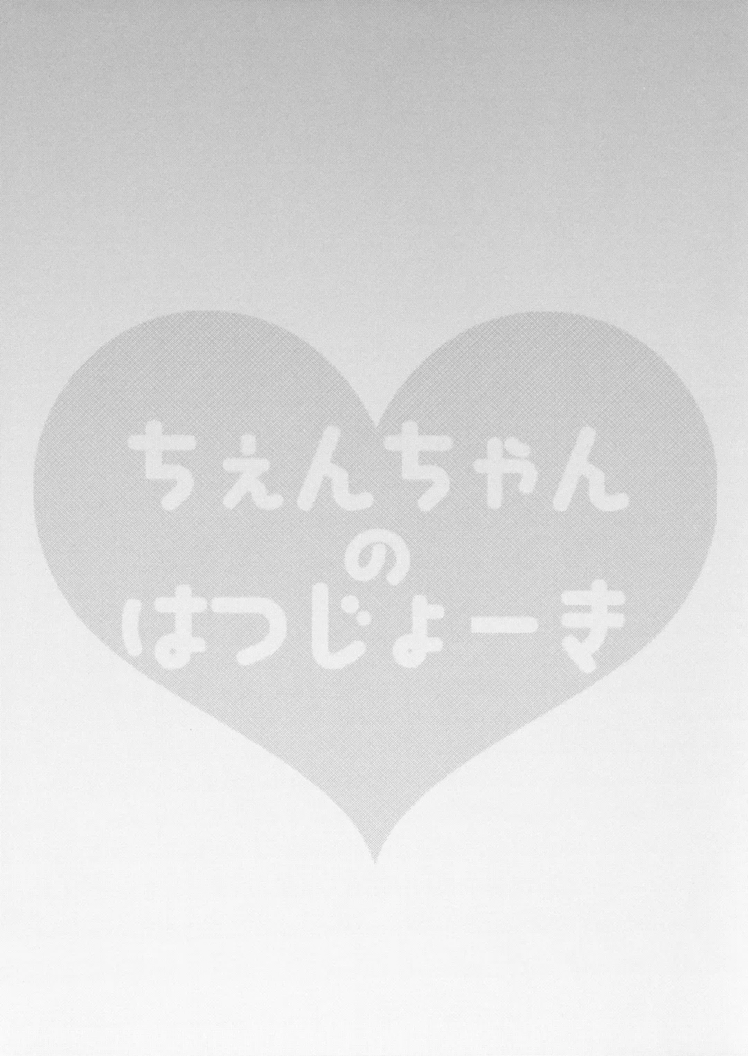 [Kayama Rim] Chen-chan no Hatsujouki Fhentai - Page 2