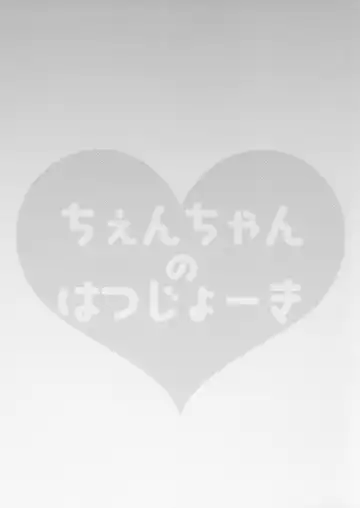 [Kayama Rim] Chen-chan no Hatsujouki Fhentai - Page 2