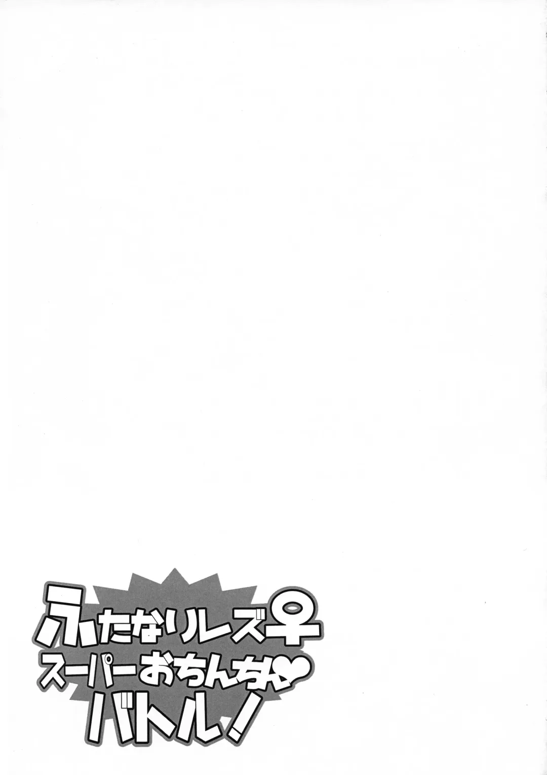 [Honda Negi] Futanari Les ♀ Super Ochinchin Battle! Fhentai - Page 26