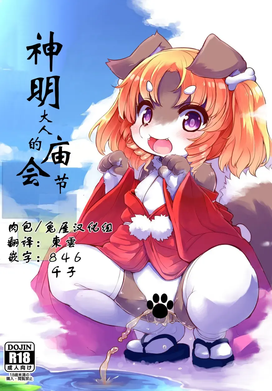 [Ro] Kami-sama no Omatsuri | 神明大人的庙会节 Fhentai - Page 1