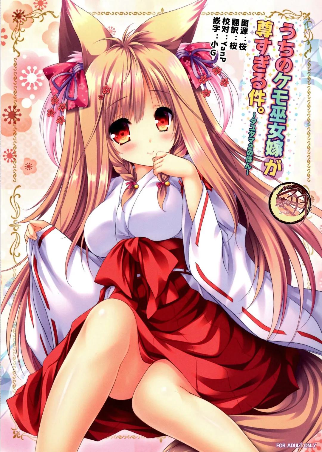 [Moekibara Fumitake] Uchi no Kemo Miko Yome ga Touto Sugiru Ken. ~Tayutama 2 no Hon~ Fhentai - Page 1