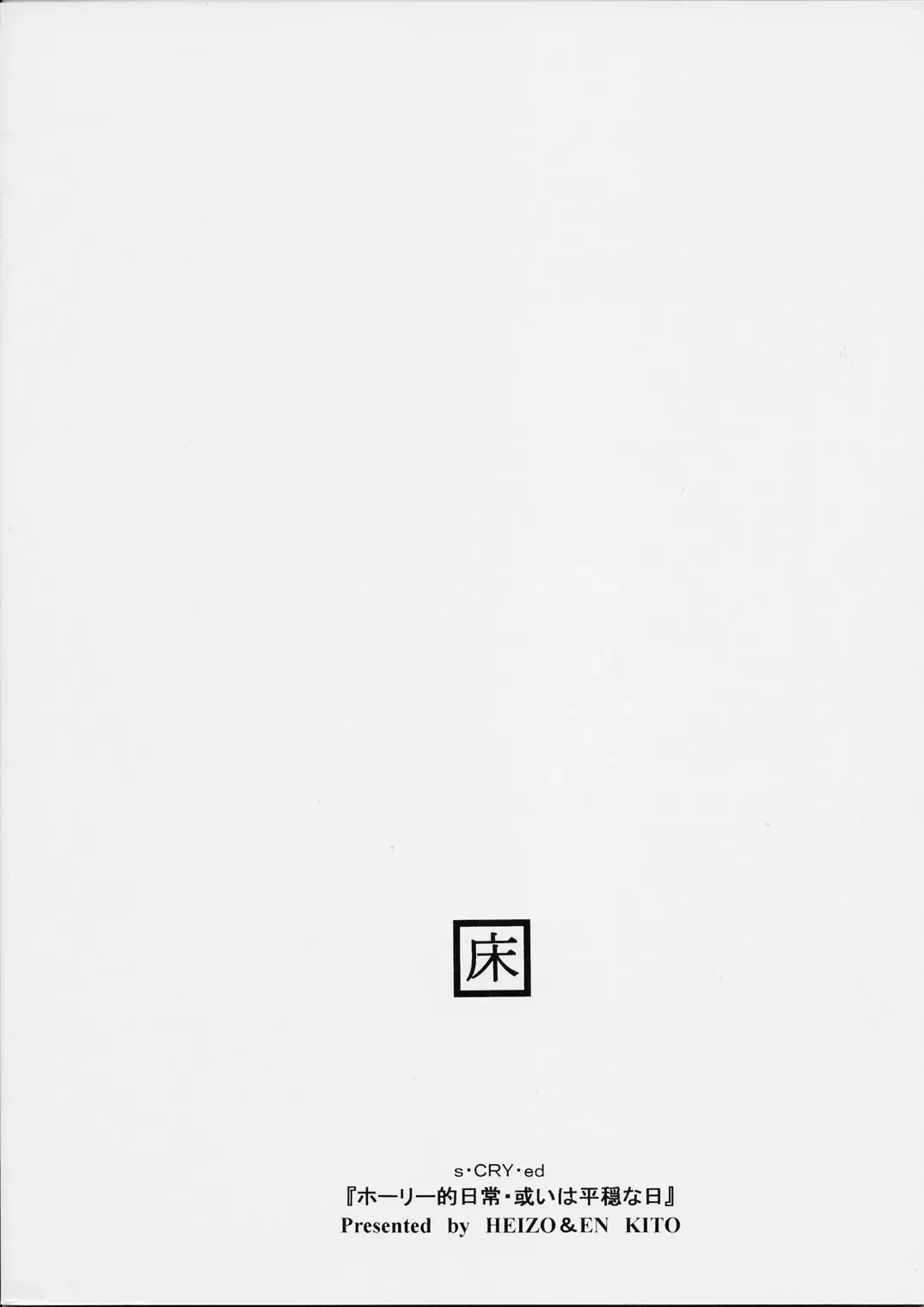 [Kitoen] Holy-teki Nichijou Aruiwa Heion na Hi Fhentai - Page 26