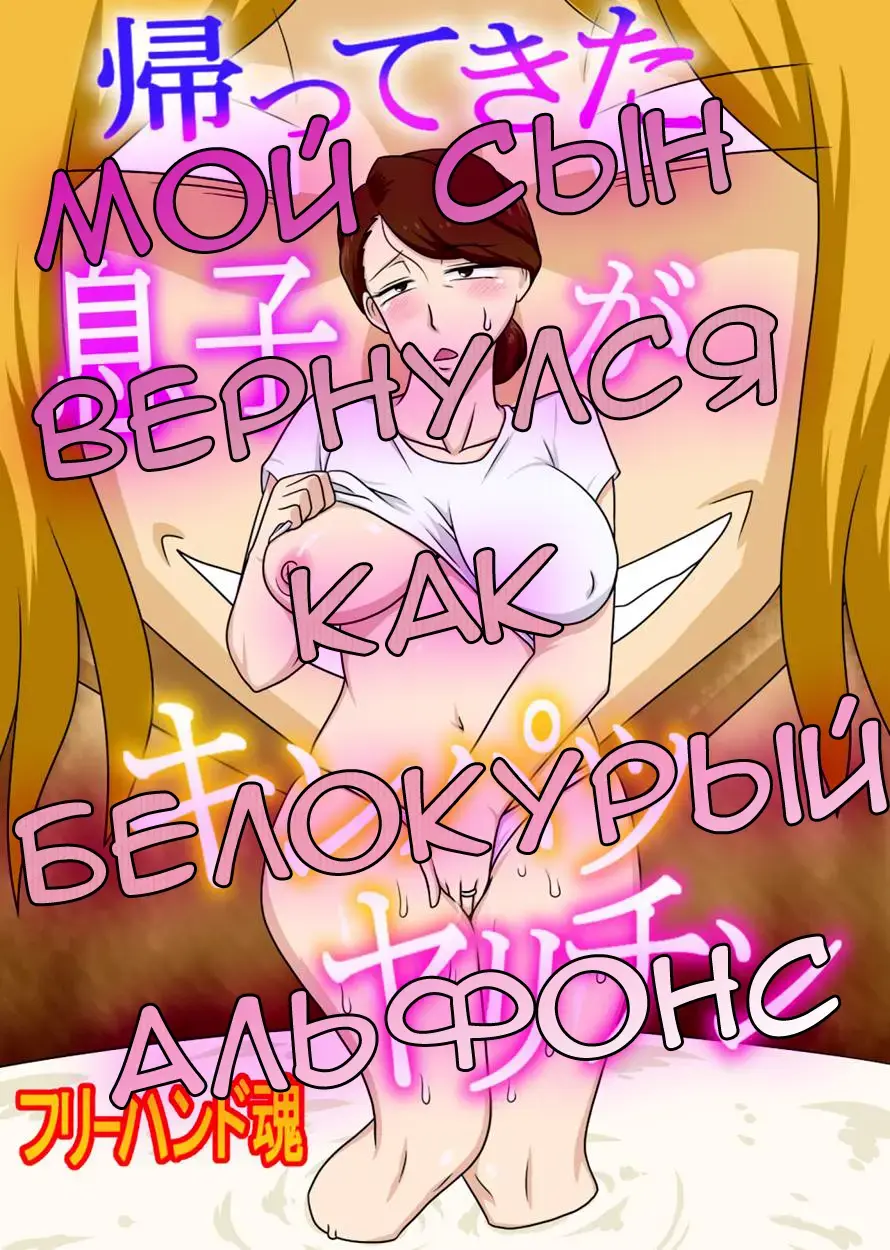 Kaette Kita Musuko ga Kinpatsu Yarichin | Мой сын вернулся как белокурый альфонс Fhentai - Page 1