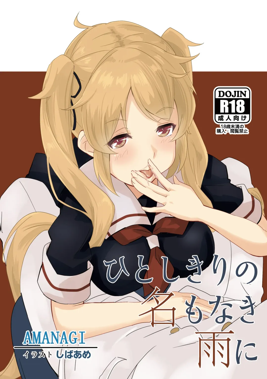 [Amanagi] Hitoshikiri no Na mo Naki Ame ni Fhentai - Page 1