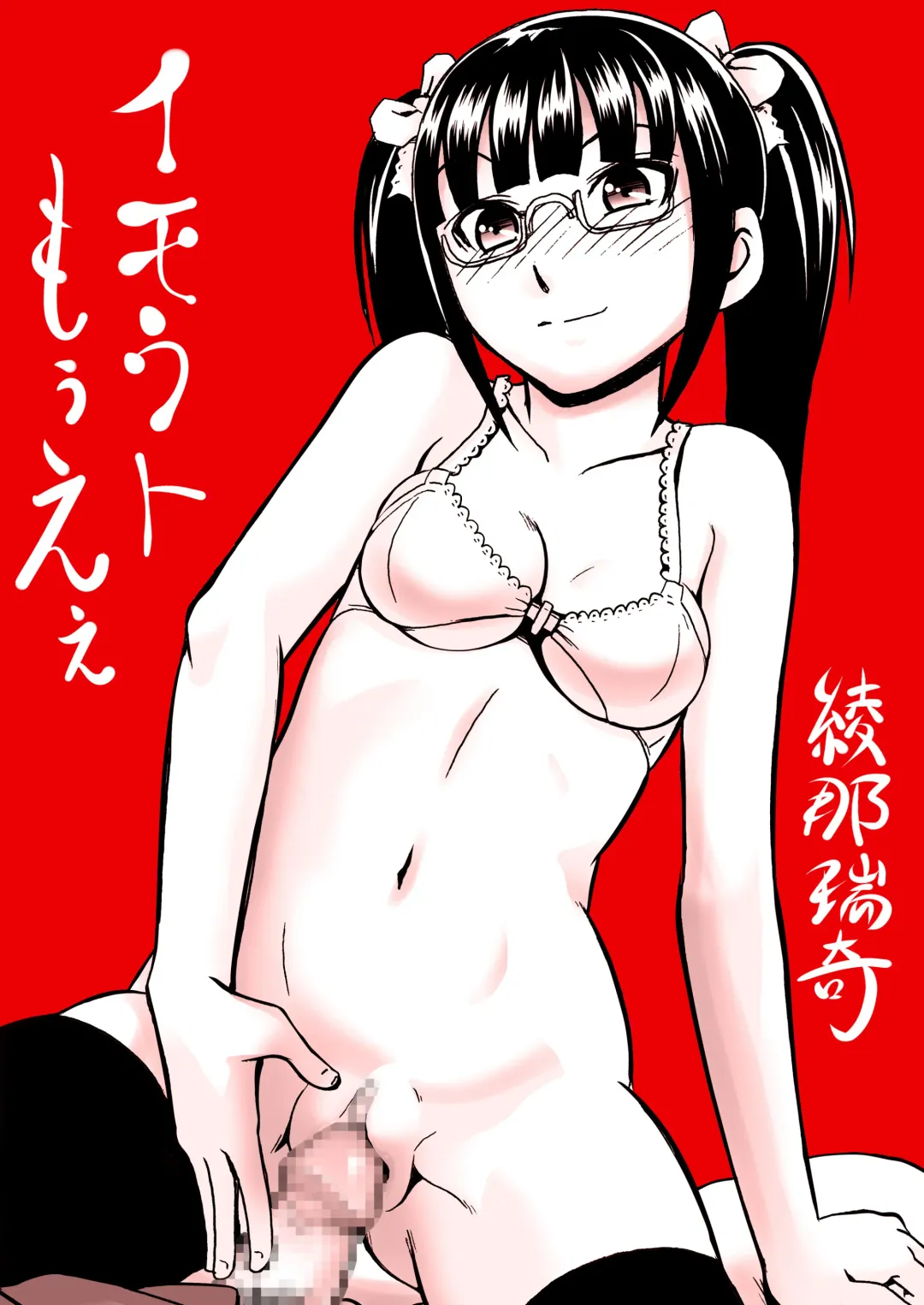 [Ayana Mizuki] イモウトもうえぇ Fhentai - Page 2