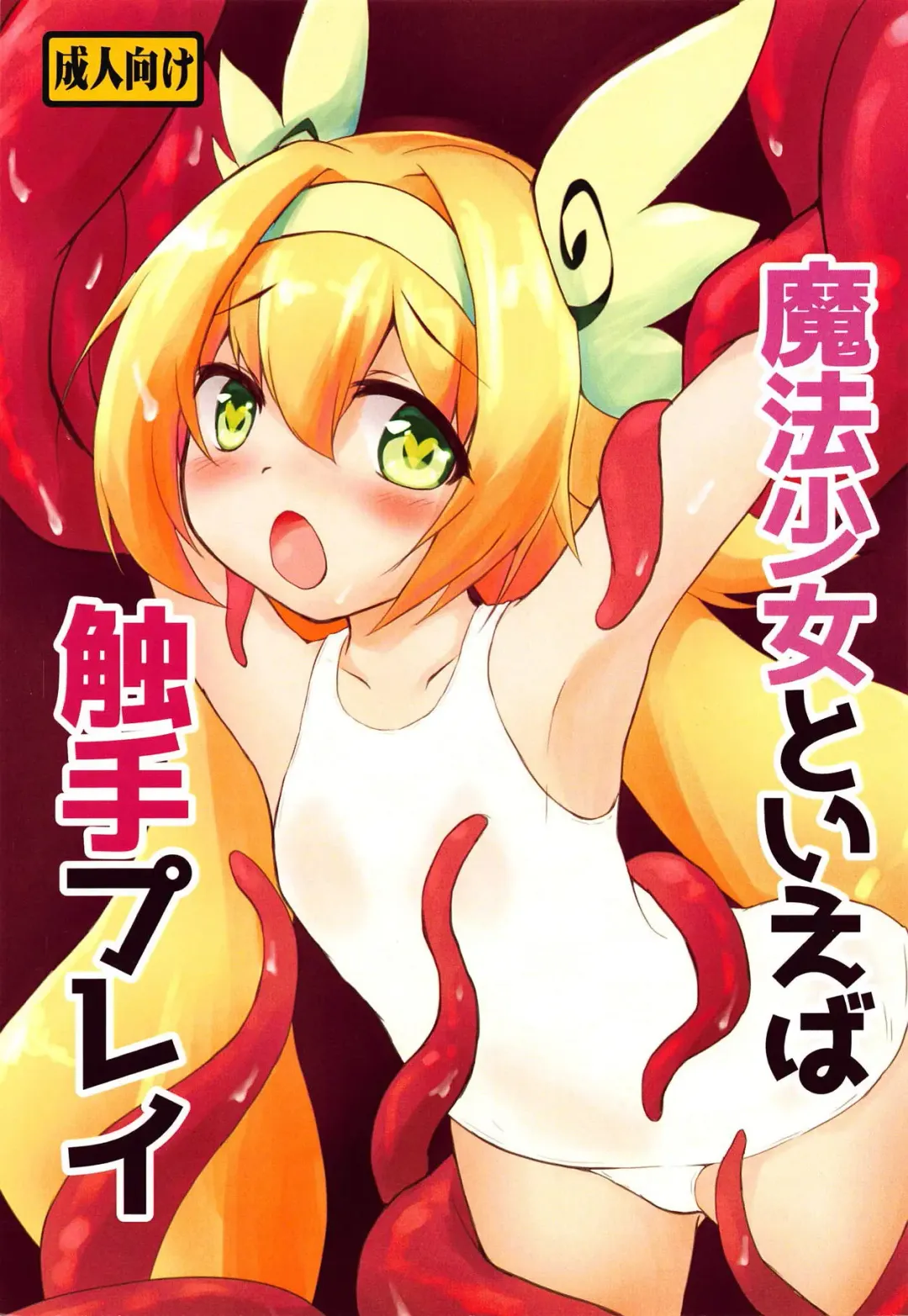 Mahou Shoujo to Ieba Shokushu Play Fhentai - Page 1