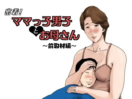 [Kaiko] Mitchaku! Mamakko Danshi to Okaa-san ~Mae Shuzai Hen~ Fhentai - Page 1