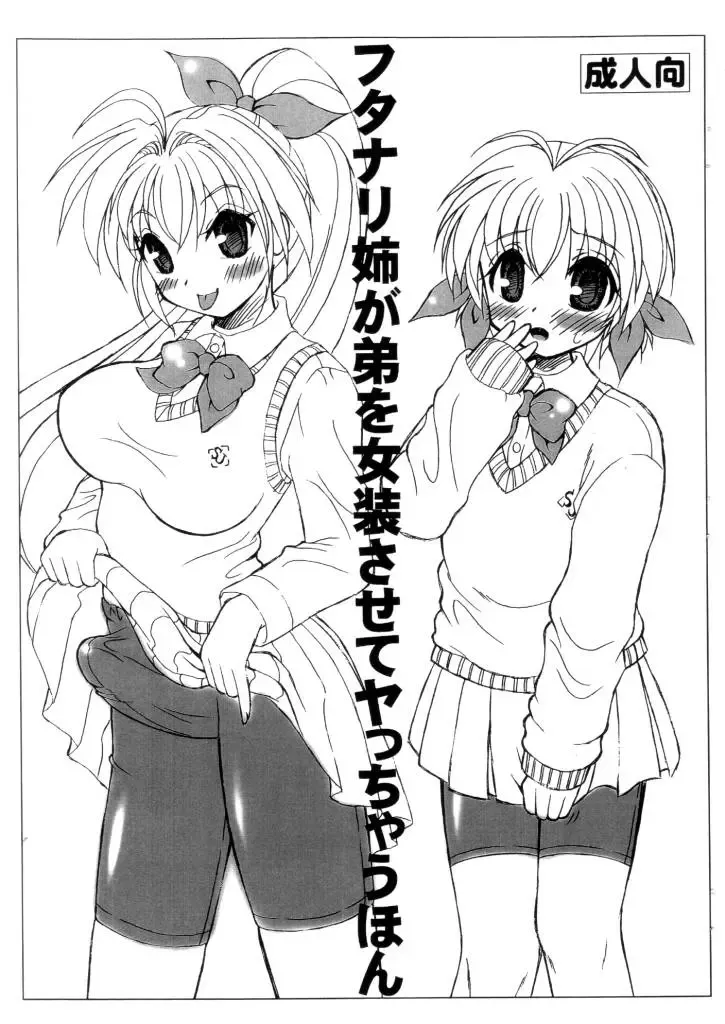 [Uzura No Tamago] Futanari Ane ga Otouto wo Josou Sasete Yattyau Hon Fhentai - Page 1