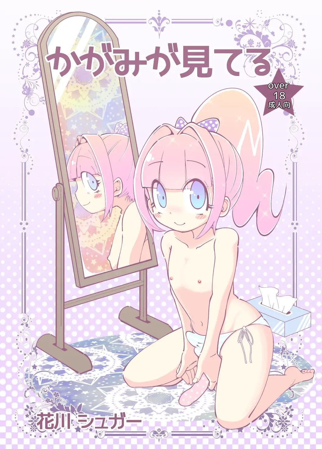 [Hanakawa Sugar - Mr.sugar] Kagami ga Miteru Fhentai - Page 1