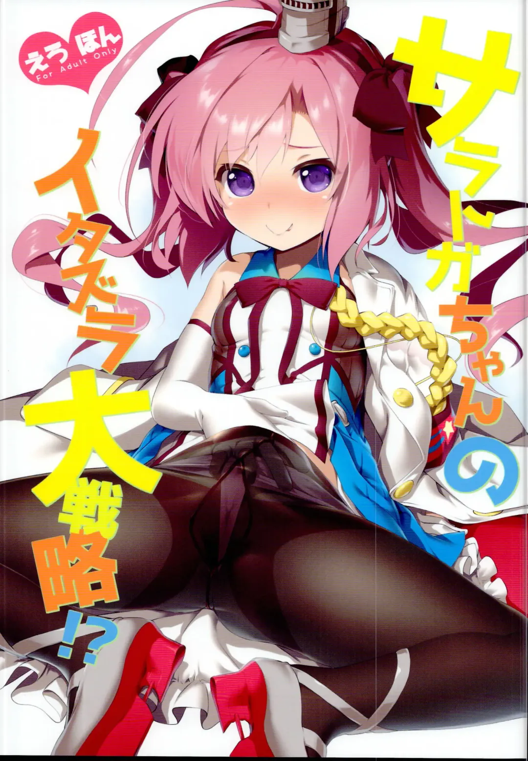 [Akazawa Red] Saratoga-chan no Itazura Daisenryaku!? Fhentai - Page 1