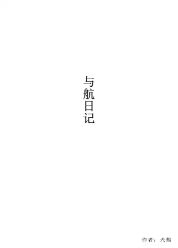 Read [Quanjiang] 与航日记 - Fhentai