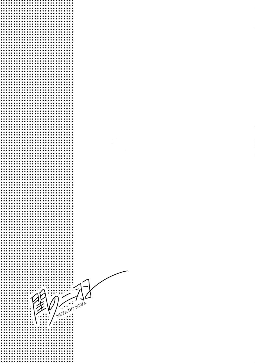 [Hontoku] Neya no Niwa Fhentai - Page 36