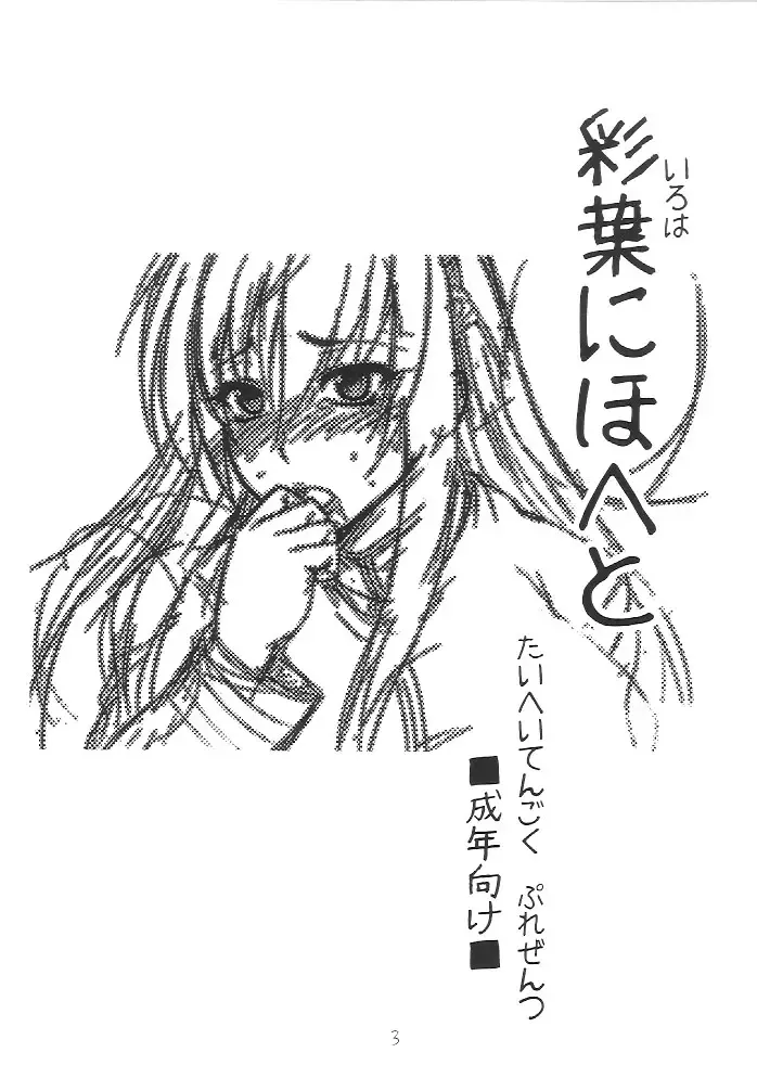 [Taihei Tengoku] Iroha Nihoheto Fhentai - Page 2