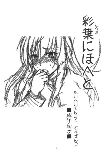 [Taihei Tengoku] Iroha Nihoheto Fhentai - Page 2