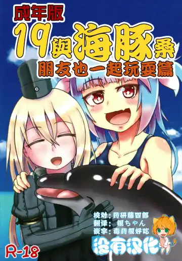 Read [Iritate Shougun] Seinenban Iku to Iruka-san Otomodachi mo Issho Hen | 成年版19 與海豚桑 朋友也一起玩耍篇 - Fhentai