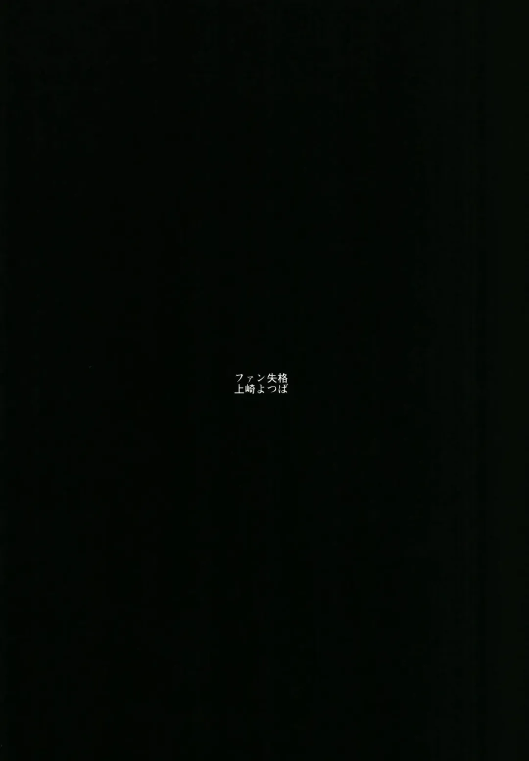 [Kamizaki Yotsuba] Fan Shikkaku Fhentai - Page 2