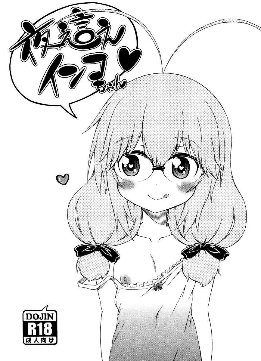 [Hanya] Yobae! Inko-chan | Nightcrawler! Inko-chan Fhentai - Page 206