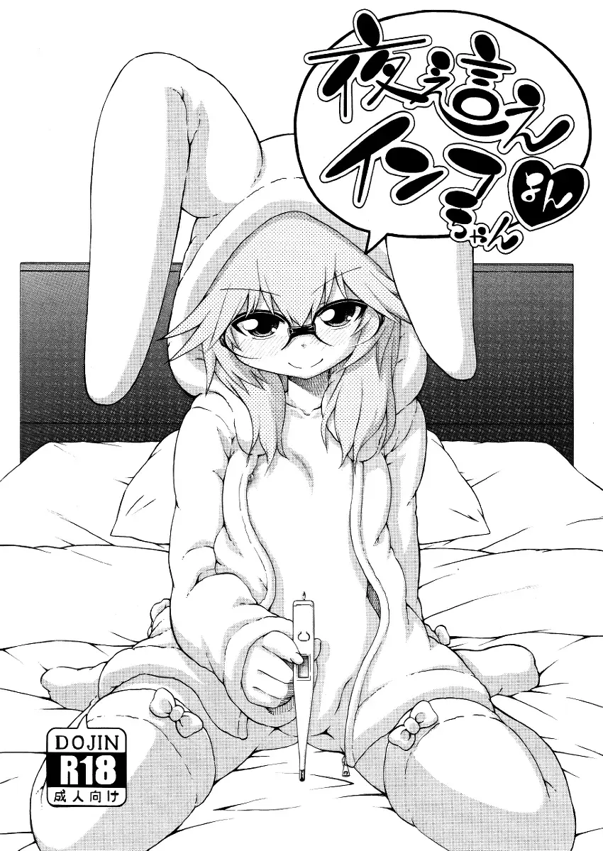 [Hanya] Yobae! Inko-chan | Nightcrawler! Inko-chan Fhentai - Page 212