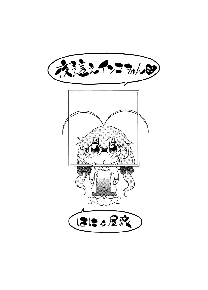 [Hanya] Yobae! Inko-chan | Nightcrawler! Inko-chan Fhentai - Page 215