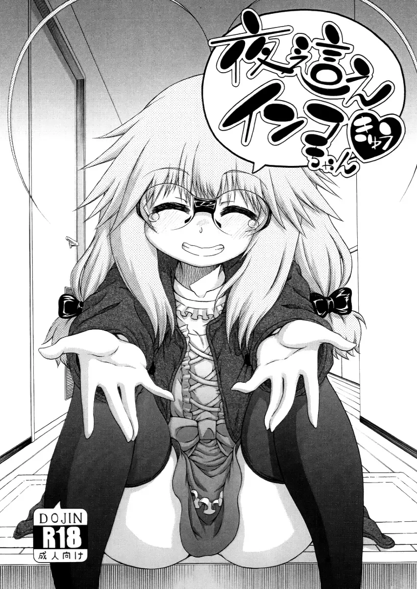 [Hanya] Yobae! Inko-chan | Nightcrawler! Inko-chan Fhentai - Page 222