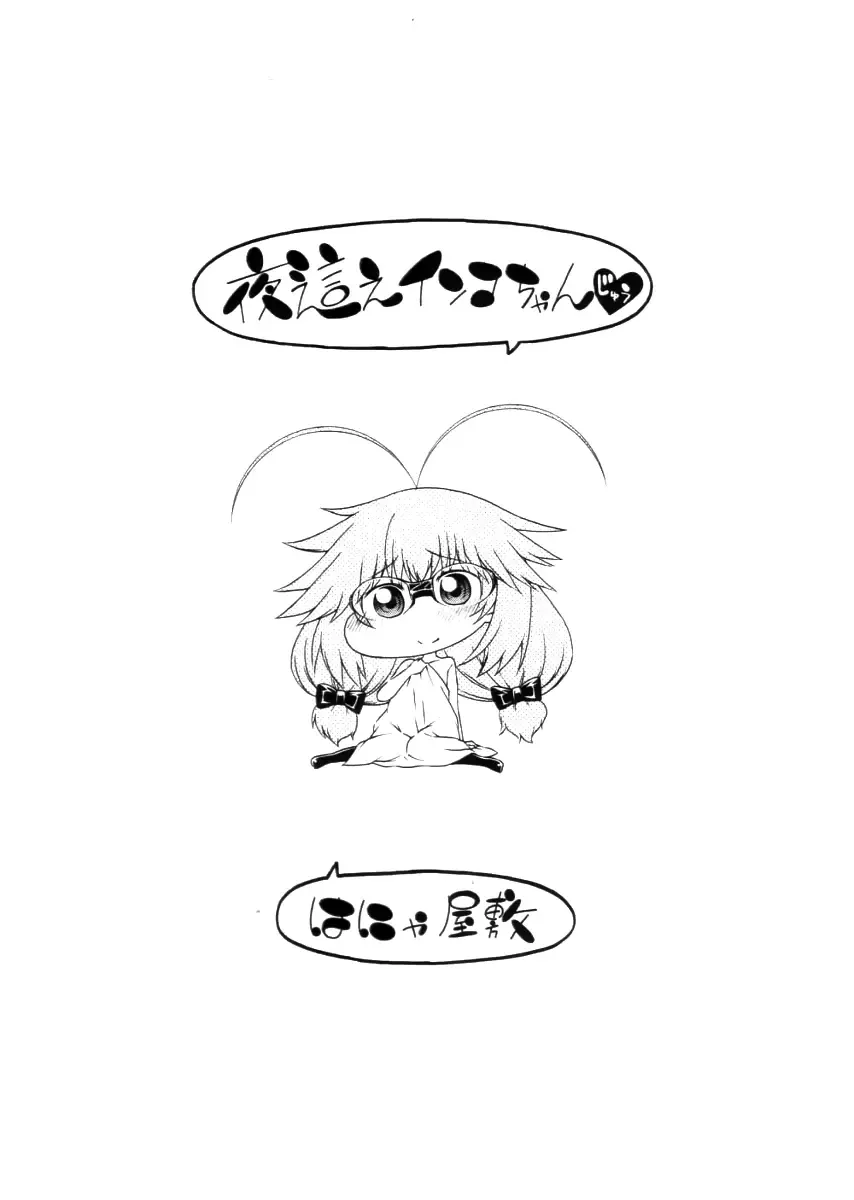 [Hanya] Yobae! Inko-chan | Nightcrawler! Inko-chan Fhentai - Page 225