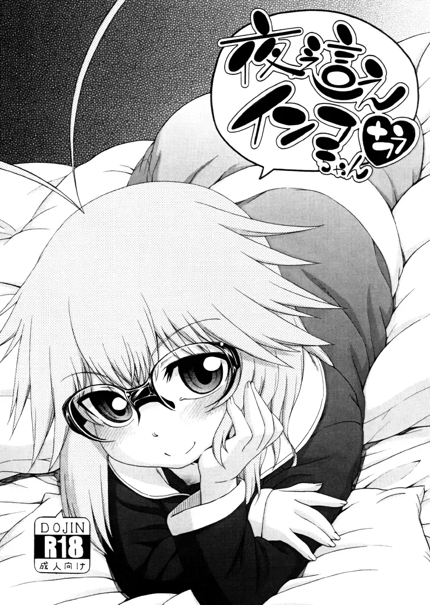 [Hanya] Yobae! Inko-chan | Nightcrawler! Inko-chan Fhentai - Page 228