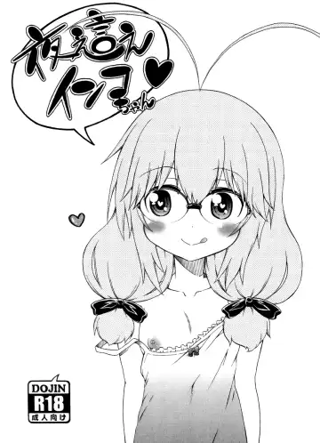 [Hanya] Yobae! Inko-chan | Nightcrawler! Inko-chan Fhentai - Page 206