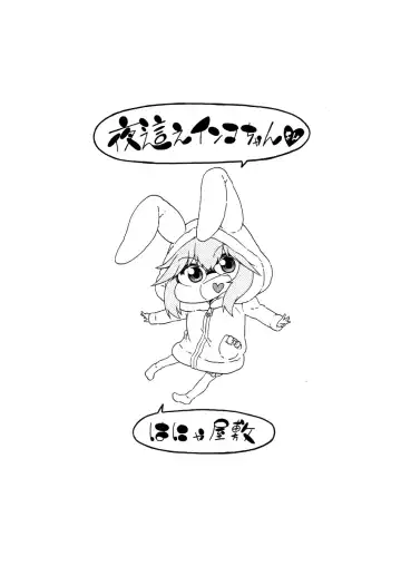 [Hanya] Yobae! Inko-chan | Nightcrawler! Inko-chan Fhentai - Page 213