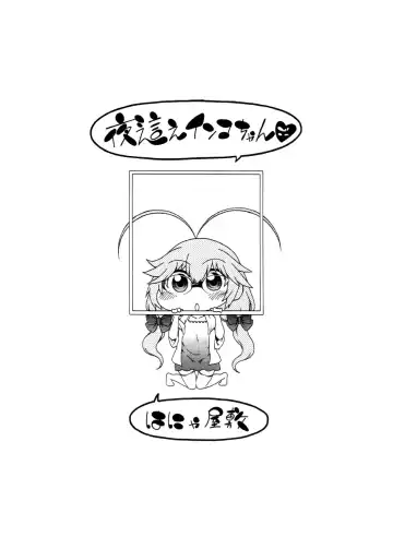 [Hanya] Yobae! Inko-chan | Nightcrawler! Inko-chan Fhentai - Page 215