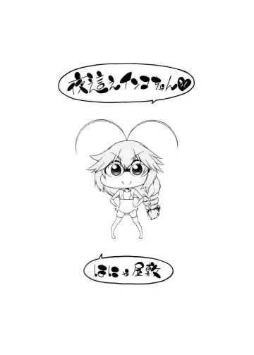 [Hanya] Yobae! Inko-chan | Nightcrawler! Inko-chan Fhentai - Page 217