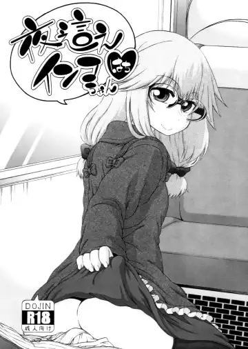 [Hanya] Yobae! Inko-chan | Nightcrawler! Inko-chan Fhentai - Page 220